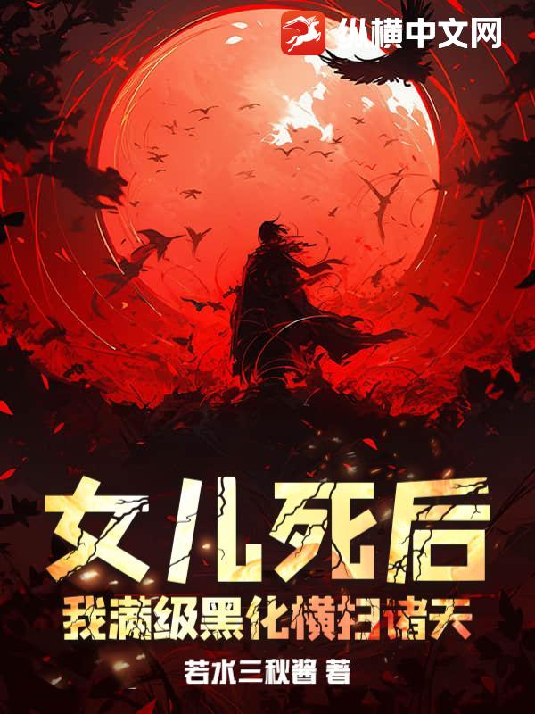 女儿死后，我满级黑化横扫诸天章节列表