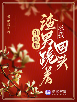 和离后，渣男跪着求我回头章节列表