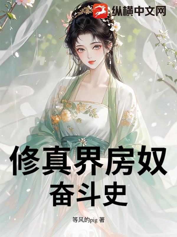 修真界房奴奋斗史章节列表