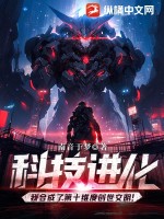 科技进化：我合成了第十维度创世文明！章节列表