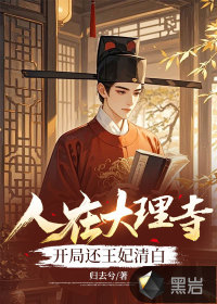 人在大理寺，开局还王妃清白章节列表