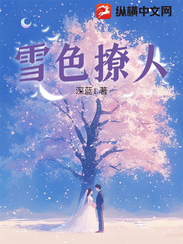 雪色撩人章节列表