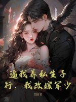 逼我养私生子？行，我改嫁军少！章节列表