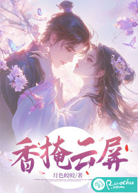 香掩云屏章节列表