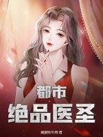 都市绝品医圣！章节列表