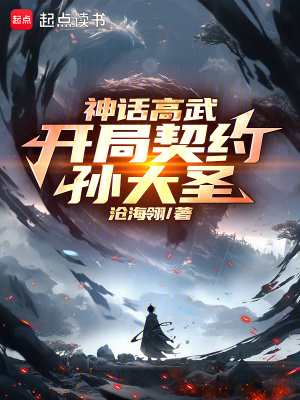 神话高武：开局契约孙大圣章节列表