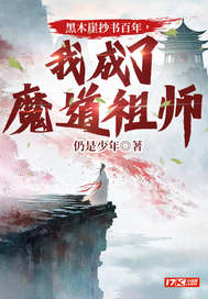 黑木崖抄书百年，我成了魔道祖师章节列表