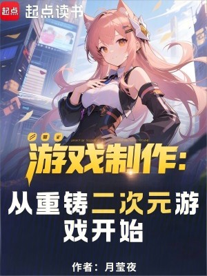游戏制作：从重铸二次元游戏开始章节列表