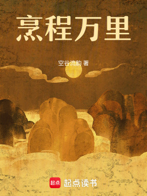 烹程万里章节列表