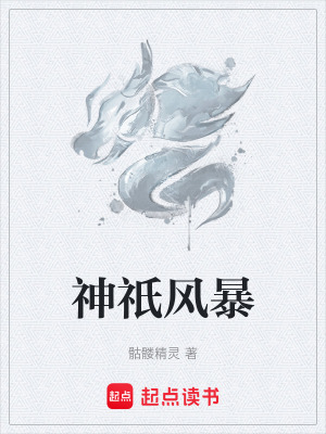神祇风暴章节列表