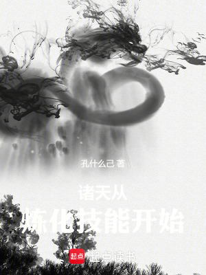 诸天从炼化技能开始章节列表