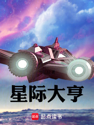 星际大亨章节列表
