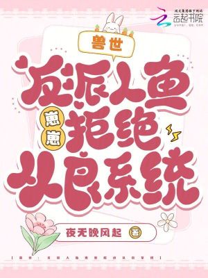 兽世：反派人鱼崽崽拒绝从良系统章节列表