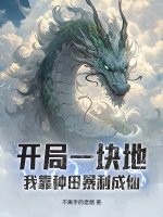 开局一块地，我靠种田暴利成仙章节列表