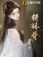 折娇骨章节列表