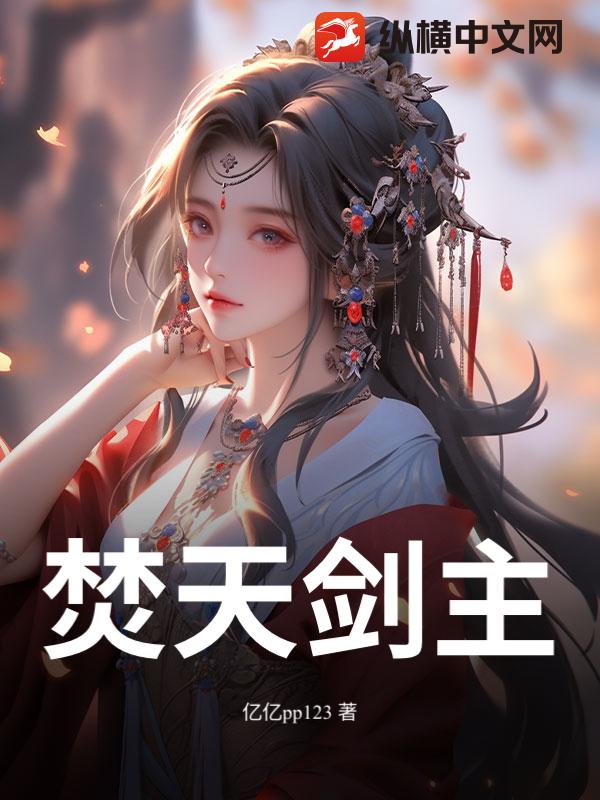 焚天剑主章节列表
