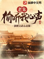 老朱偷听我心声，满朝文武心态崩！章节列表