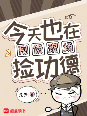 今天也在刑侦现场捡功德章节列表