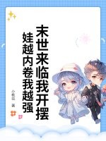 末世来临我开摆！娃越内卷我越强章节列表
