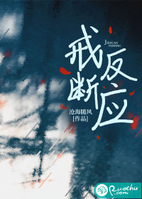 戒断反应章节列表