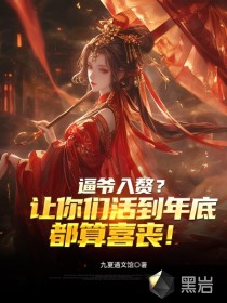 逼爷入赘？让你们活到年底都算喜丧！章节列表