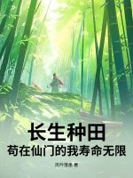 长生种田：苟在仙门的我寿命无限章节列表