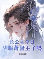 长公主今日驯服萧督主了吗？章节列表