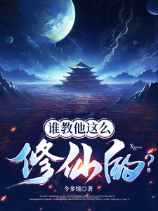 谁教他这么修仙的？章节列表