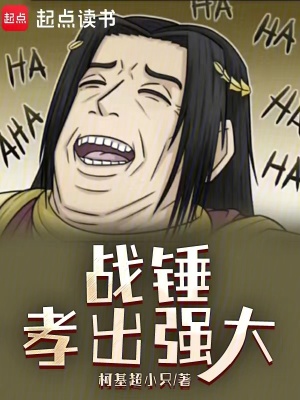战锤：孝出强大章节列表