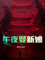 午夜娶新娘章节列表