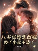 八零寡嫂要改嫁，痴傻船长不装了章节列表
