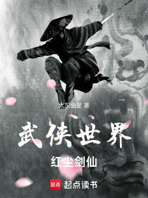 武侠世界，红尘剑仙章节列表