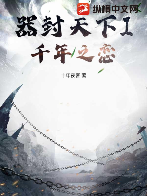 器封天下I千年之恋章节列表