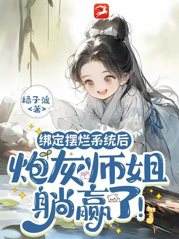 绑定摆烂系统后，炮灰师姐躺赢了！章节列表