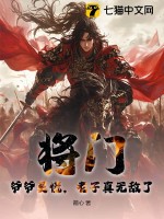 将门：爷爷莫慌，老子真无敌了！章节列表