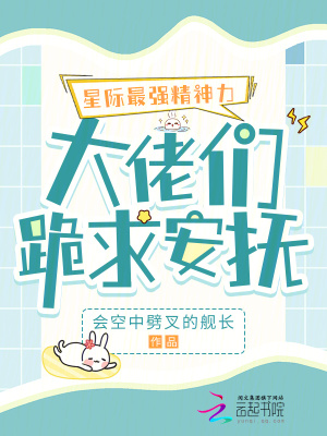 星际最强精神力，大佬们跪求安抚章节列表