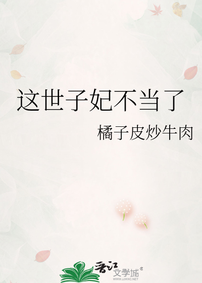 这世子妃不当了章节列表