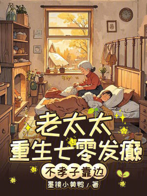 老太太重生七零发癫，不孝子靠边章节列表