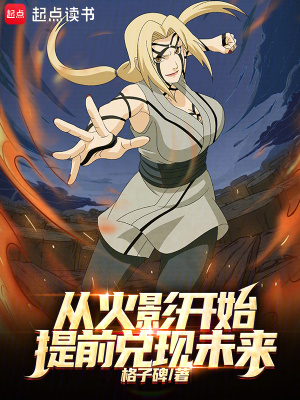 从火影开始提前兑现未来章节列表