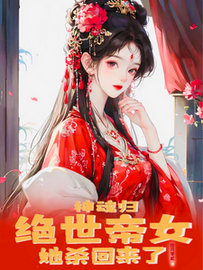 神魂归：绝世帝女她杀回来了章节列表