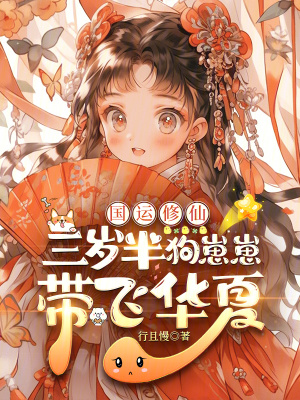 国运修仙：三岁半狗崽崽带飞华夏章节列表