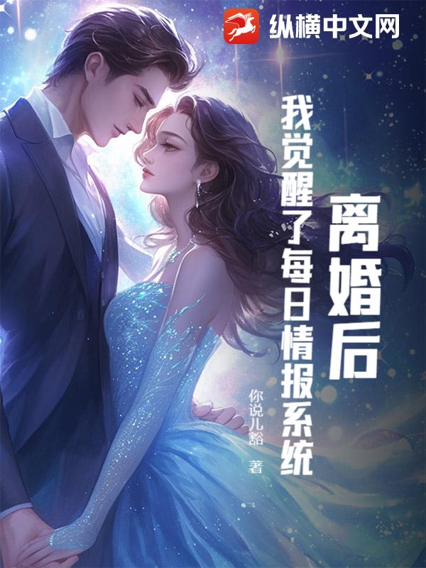 离婚后，我觉醒了每日情报系统章节列表