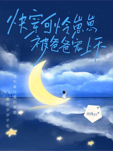 快穿，可怜崽崽被爸爸宠上天章节列表