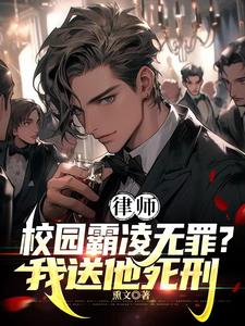 律师：校园霸凌无罪？我送他死刑章节列表