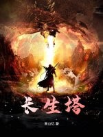 长生塔章节列表