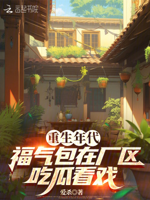 重生年代，福气包在厂区吃瓜看戏章节列表