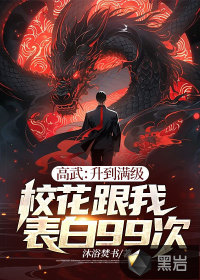 高武：升到满级校花跟我表白99次章节列表