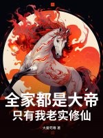 全家都是大帝，只有我老实修仙章节列表