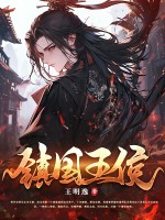 镇国王侯章节列表