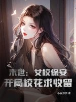 末世：女校保安，开局校花求收留章节列表